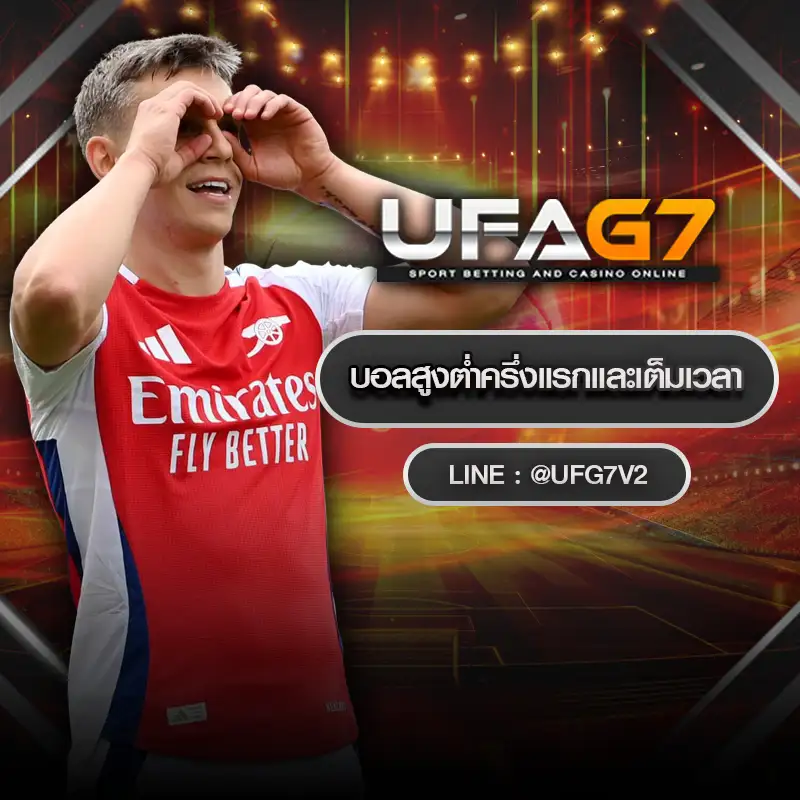 บอลสูงต่ำครึ่งแรกและเต็มเวลา