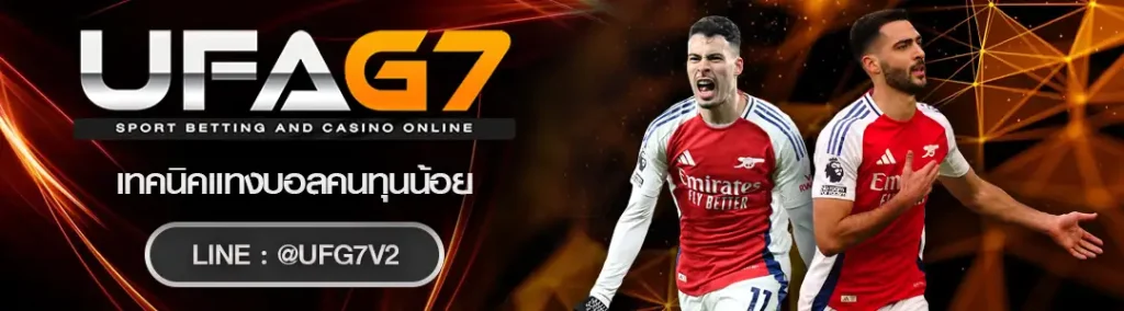 เทคนิคแทงบอลคนทุนน้อย