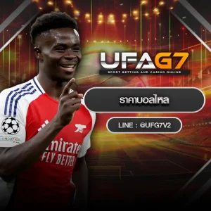 ราคาบอลไหล