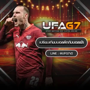 เปรียบเทียบบอลดึกกับบอลเช้า