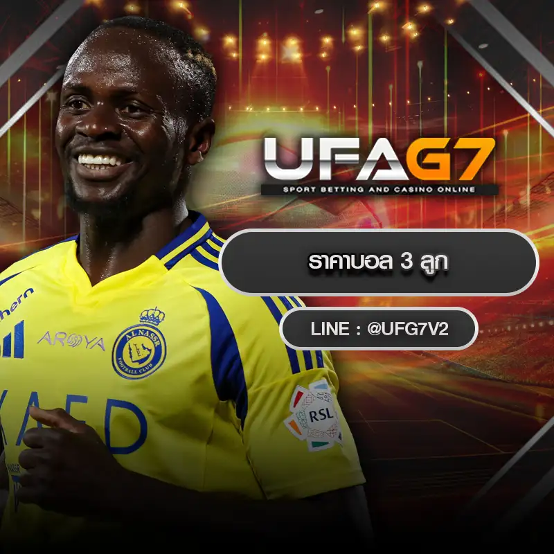 ราคาบอล 3