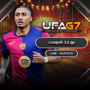 บอลสูงต่ำ 3.5