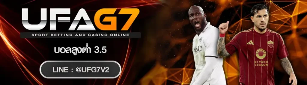 บอลสูงต่ำ 3.5