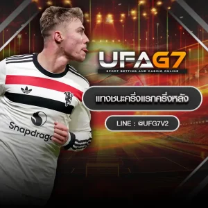 แทงชนะครึ่งแรกครึ่งหลัง