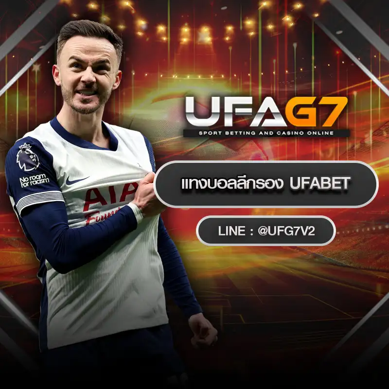 แทงบอลลีกรอง