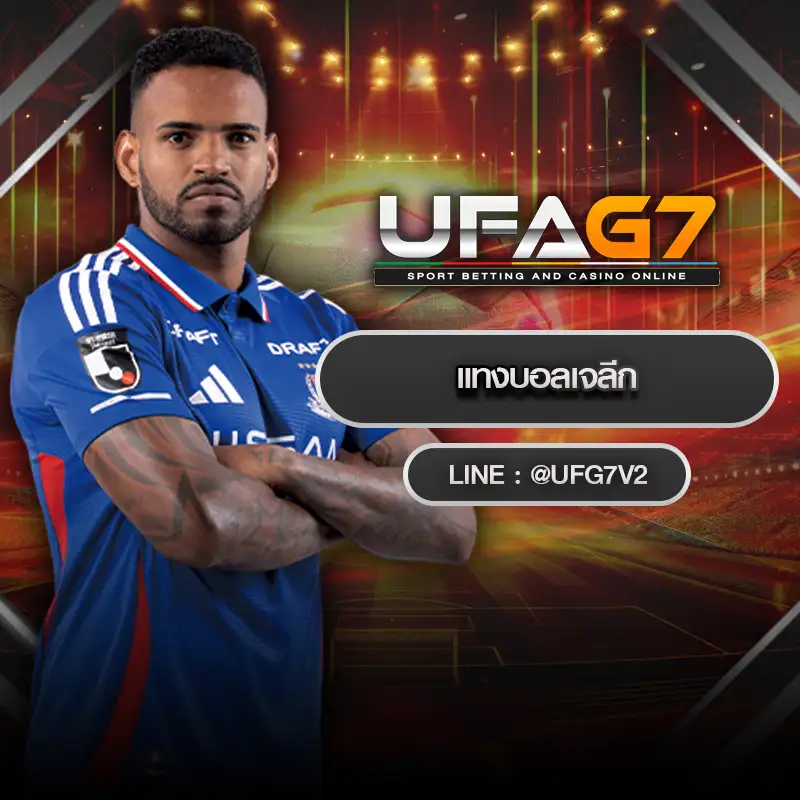 แทงบอลเจลีก