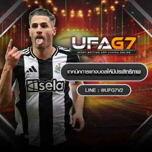 เทคนิคการแทงบอลให้มีประสิทธิภาพ