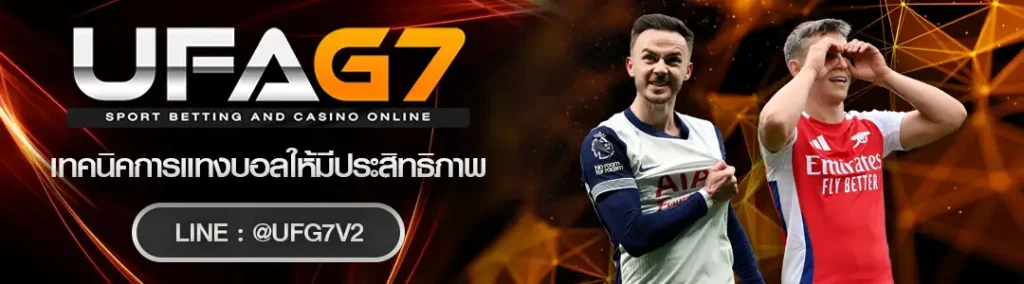 เทคนิคการแทงบอลให้มีประสิทธิภาพ