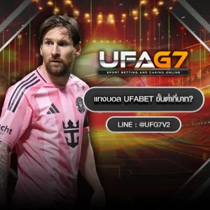 แทงบอล ufabet ขั้นต่ำกี่บาท
