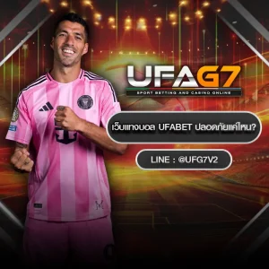 เว็บแทงบอล ufabet ปลอดภัยแค่ไหน