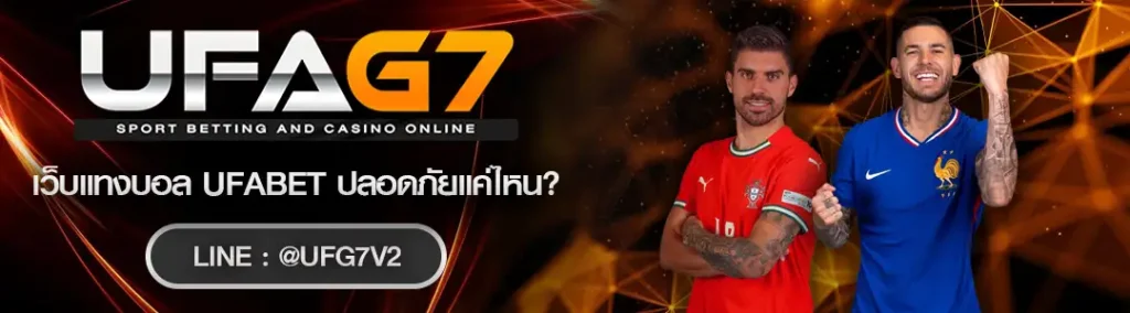 เว็บแทงบอล ufabet ปลอดภัยแค่ไหน