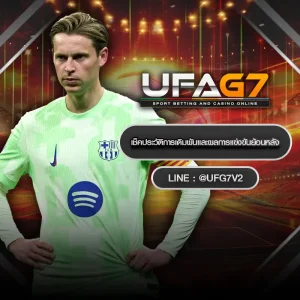 เช็คประวัติเดิมพันและผลการแข่ง