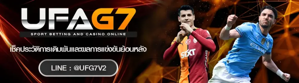 เช็คประวัติเดิมพันและผลการแข่ง