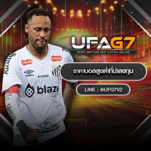 ราคาบอลสูงต่ำที่น่าลงทุน