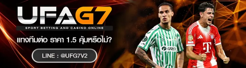 แทงทีมต่อ ราคา 1.5 คุ้มหรือไม่