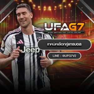 เทคนิคเลือกคู่แทงบอล