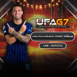 เปรียบเทียบแทงบอล UFABET กับโต๊ะบอล