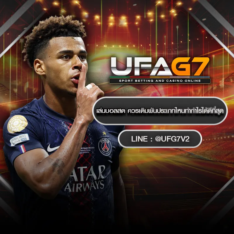 เล่นบอลสด