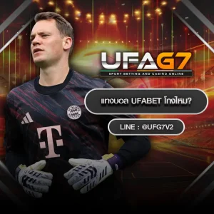 แทงบอล ufabet โกงไหม