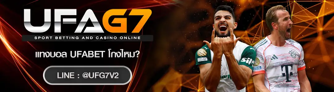 แทงบอล ufabet โกงไหม
