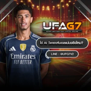 ใช้ AI วิเคราะห์บอลแม่นจริงไหม