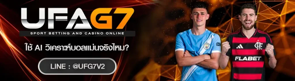 ใช้ AI วิเคราะห์บอลแม่นจริงไหม