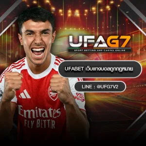 UFABET เว็บแทงบอลถูกกฎหมาย