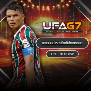 ราคาบอลไหลจริงกับไหลหลอก