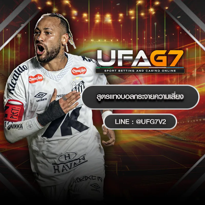 สูตรแทงบอลกระจายความเสี่ยง