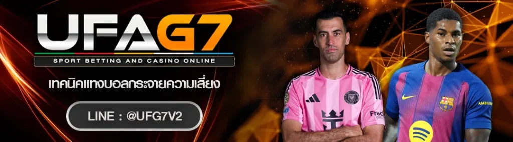 สูตรแทงบอลกระจายความเสี่ยง