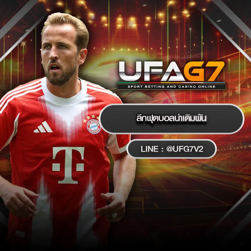 ลีกฟุตบอลน่าเดิมพัน