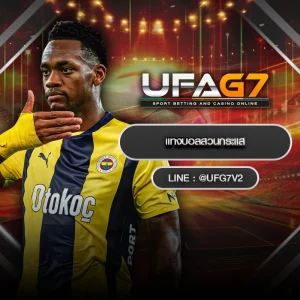 แทงบอลสวนกระแส