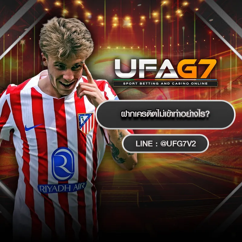 ฝากเครดิตไม่เข้าทำอย่างไร