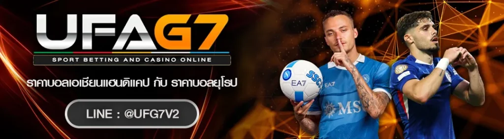 ราคาบอลเอเชียนแฮนดิแคป