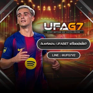 ลืมรหัสผ่าน UFABET