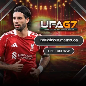 เทคนิคฝึกวินัยการแทงบอล