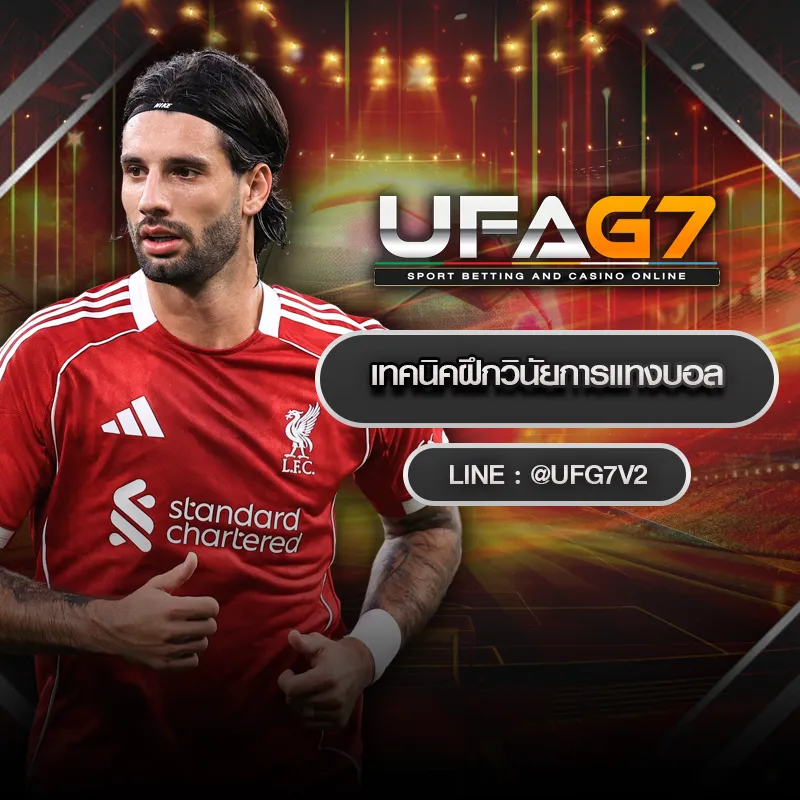 เทคนิคฝึกวินัยการแทงบอล