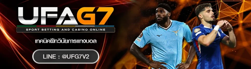 เทคนิคฝึกวินัยการแทงบอล