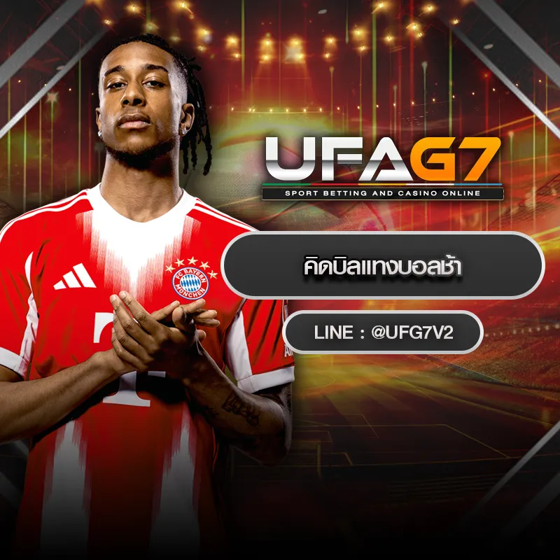 คิดบิลแทงบอลช้า