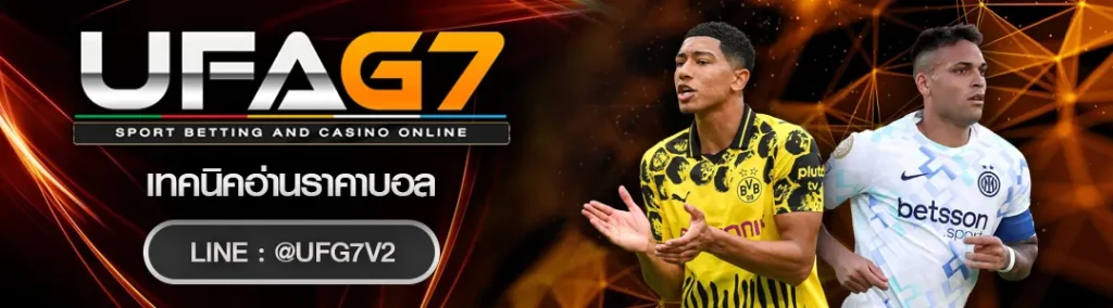 เทคนิคอ่านราคาบอล