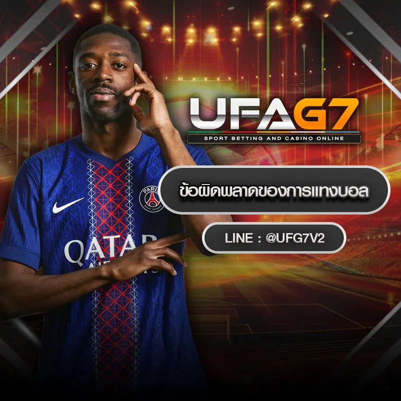 ข้อผิดพลาดของการแทงบอล