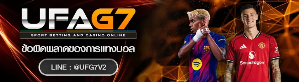 ข้อผิดพลาดของการแทงบอล