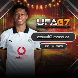 ความมั่นใจในการแทงบอล