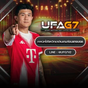 เทคนิคใช้จิตวิทยาอ่านเกมก่อนแทงบอล