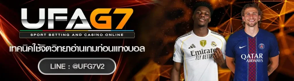 เทคนิคใช้จิตวิทยาอ่านเกมก่อนแทงบอล