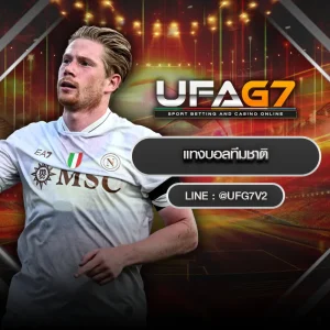 แทงบอลทีมชาติ