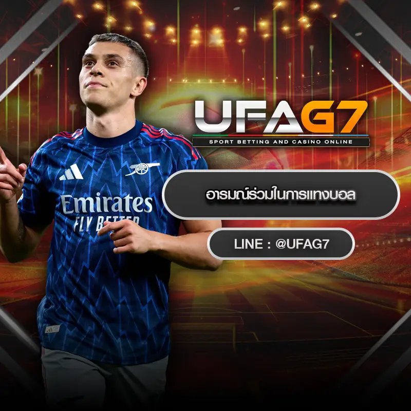 อารมณ์ร่วมในการแทงบอล