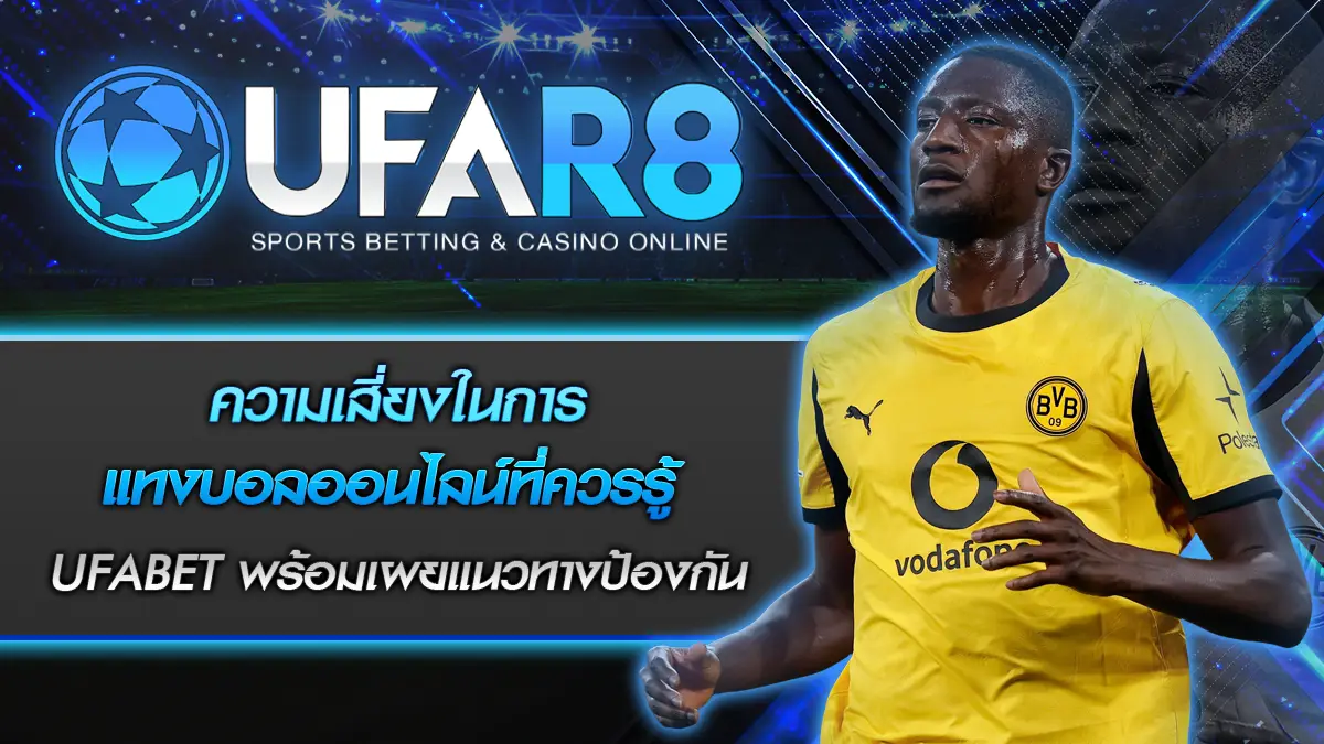 ความเสี่ยงในการแทงบอลออนไลน์