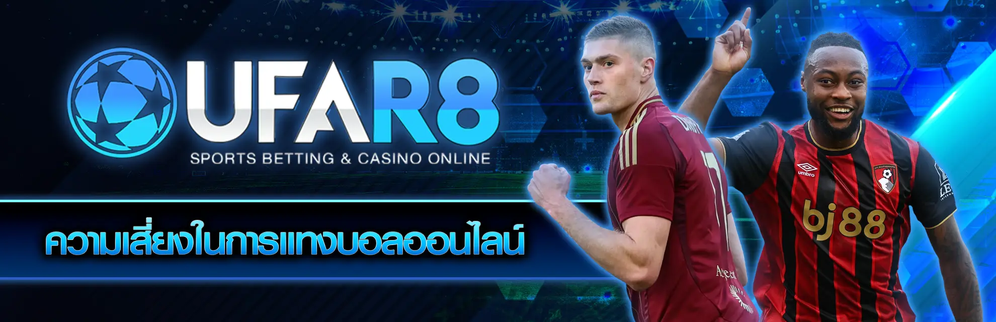 ความเสี่ยงในการแทงบอลออนไลน์