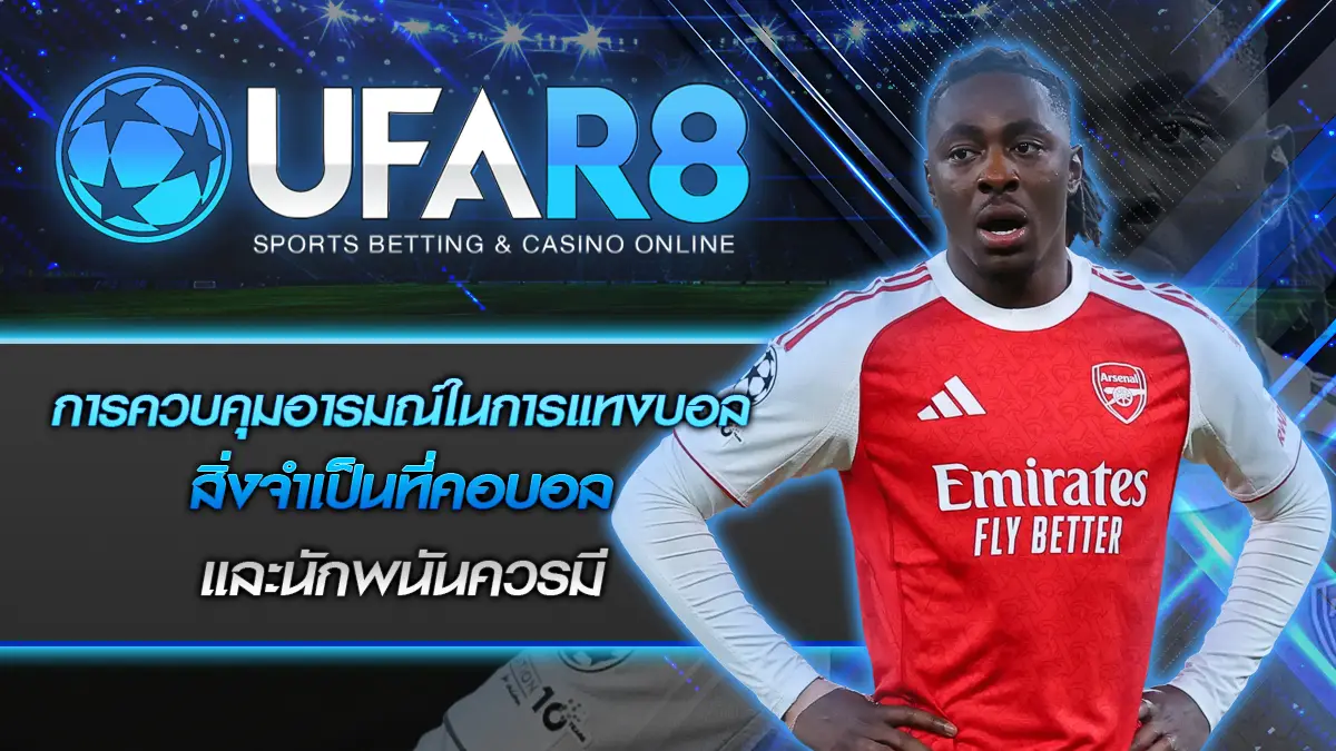 การควบคุมอารมณ์ในการแทงบอล